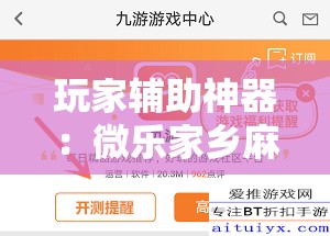 玩家辅助神器：微乐家乡麻将挂软件”详细外挂透视辅助软件教程