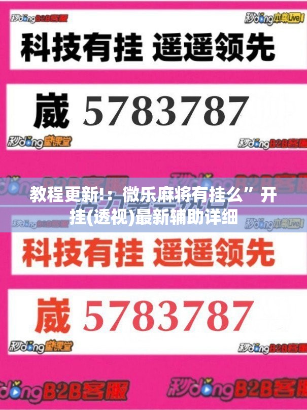 教程更新!：微乐麻将有挂么”开挂(透视)最新辅助详细