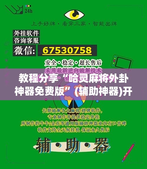 教程分享“哈灵麻将外卦神器免费版	”(辅助神器)开挂详细教程