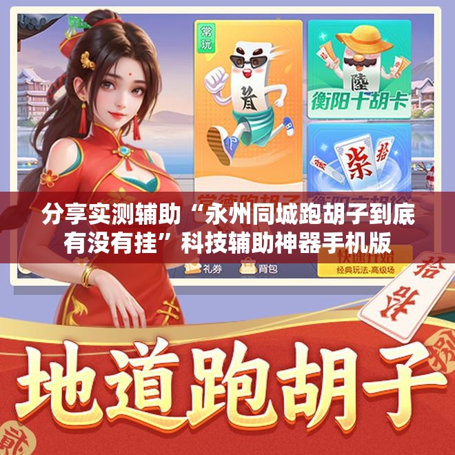 分享实测辅助“永州同城跑胡子到底有没有挂”科技辅助神器手机版