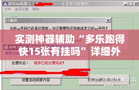 实测神器辅助“多乐跑得快15张有挂吗”详细外挂透视辅助软件教程