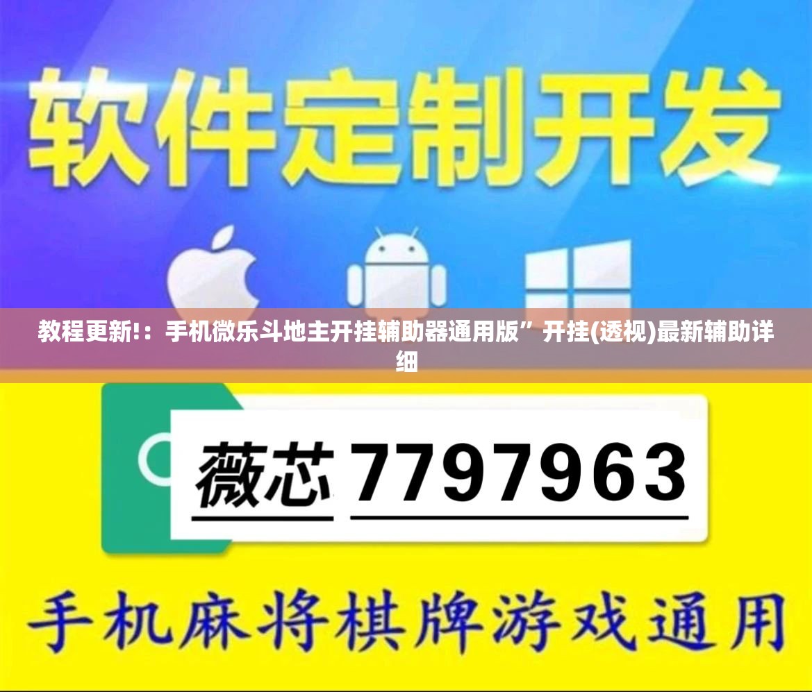 教程更新!：手机微乐斗地主开挂辅助器通用版”开挂(透视)最新辅助详细