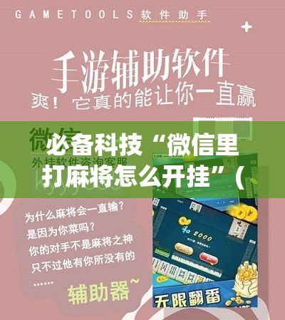 必备科技“微信里打麻将怎么开挂”(免费)开挂辅助教学(最新辅助开挂教程)
