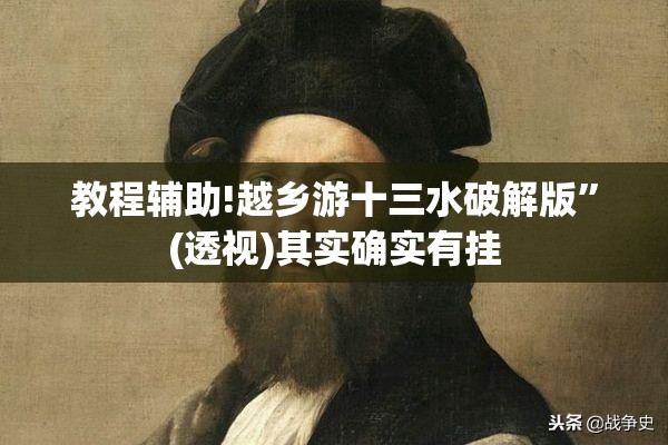 教程辅助!越乡游十三水破解版	”(透视)其实确实有挂