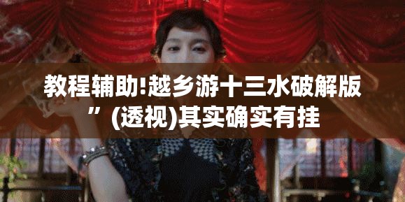 教程辅助!越乡游十三水破解版”(透视)其实确实有挂