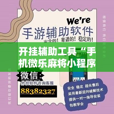 开挂辅助工具“手机微乐麻将小程序必赢神器免费安装	”详细开挂教程
