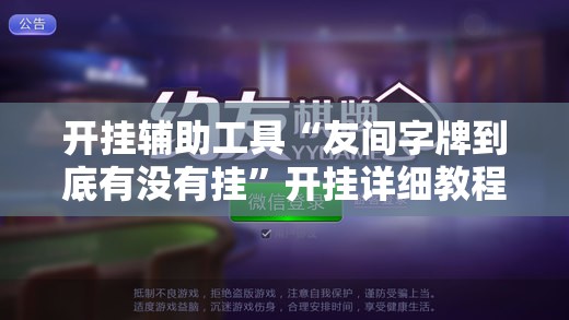 开挂辅助工具“友间字牌到底有没有挂”开挂详细教程