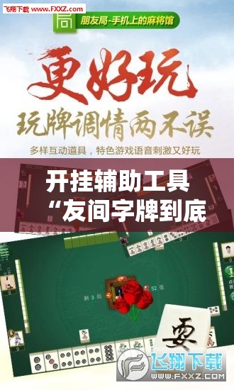 开挂辅助工具“友间字牌到底有没有挂”开挂详细教程