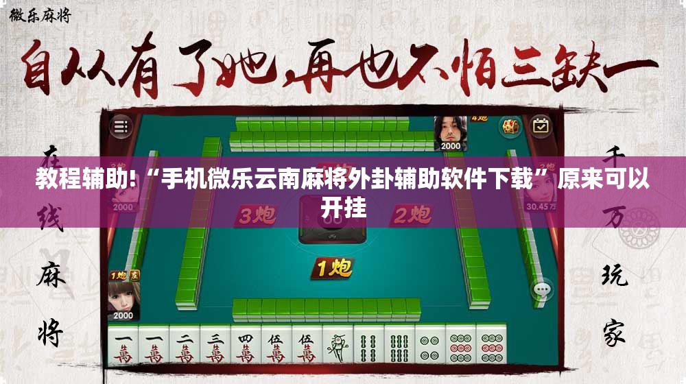 教程辅助!“手机微乐云南麻将外卦辅助软件下载”原来可以开挂