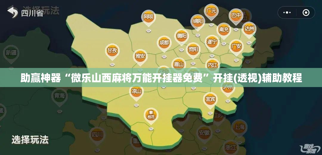 助赢神器“微乐山西麻将万能开挂器免费	”开挂(透视)辅助教程