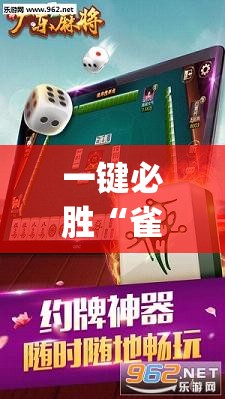 一键必胜“雀神麻将万能开挂神器”(免费)开挂辅助教学(最新辅助开挂教程)