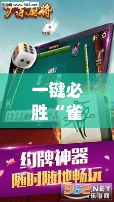 一键必胜“雀神麻将万能开挂神器”(免费)开挂辅助教学(最新辅助开挂教程)