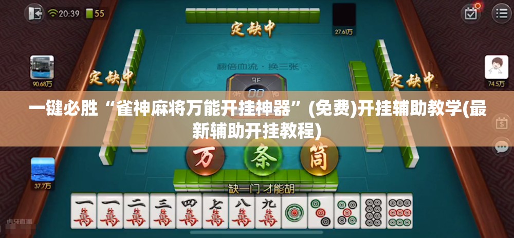 一键必胜“雀神麻将万能开挂神器”(免费)开挂辅助教学(最新辅助开挂教程)