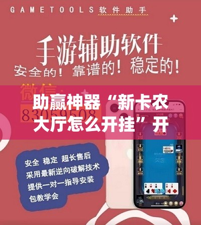 助赢神器“新卡农大厅怎么开挂	”开挂(透视)最新辅助详细