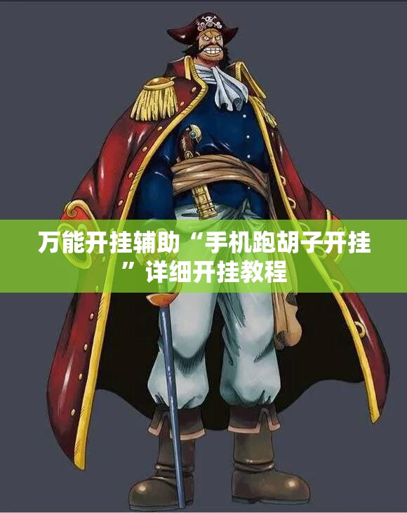 万能开挂辅助“手机跑胡子开挂”详细开挂教程
