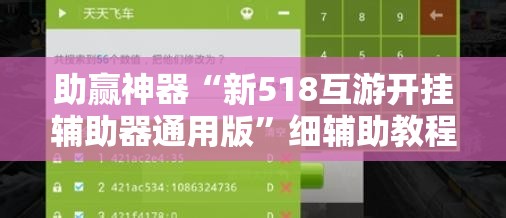 助赢神器“新518互游开挂辅助器通用版”细辅助教程分享