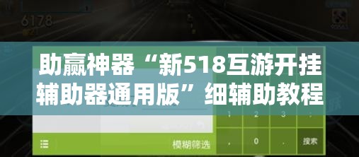 助赢神器“新518互游开挂辅助器通用版	”细辅助教程分享