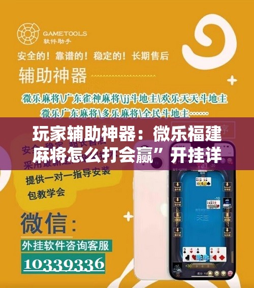玩家辅助神器：微乐福建麻将怎么打会赢”开挂详细教程
