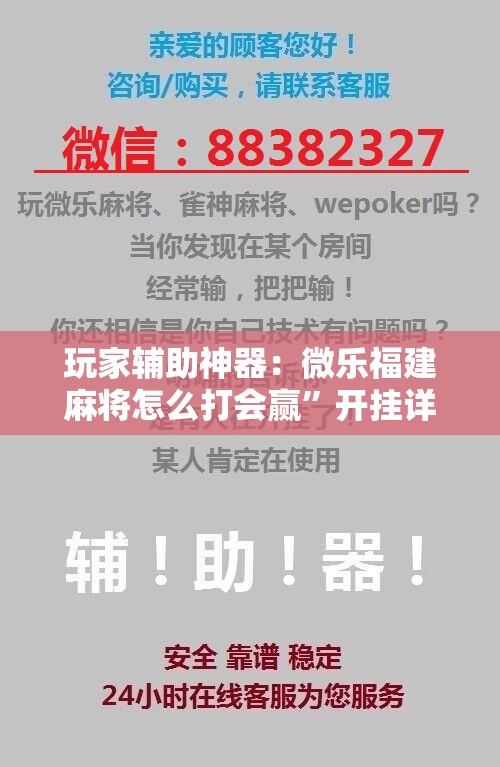 玩家辅助神器：微乐福建麻将怎么打会赢”开挂详细教程