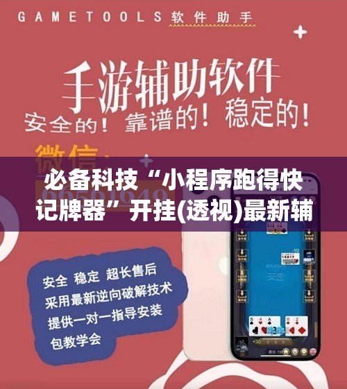 必备科技“小程序跑得快记牌器”开挂(透视)最新辅助详细