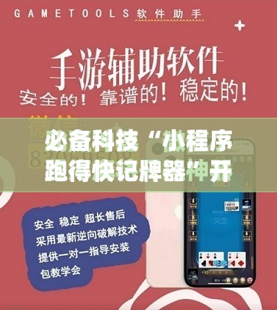 必备科技“小程序跑得快记牌器”开挂(透视)最新辅助详细