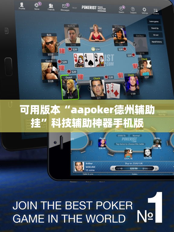 可用版本“aapoker德州辅助挂	”科技辅助神器手机版