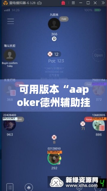 可用版本“aapoker德州辅助挂”科技辅助神器手机版