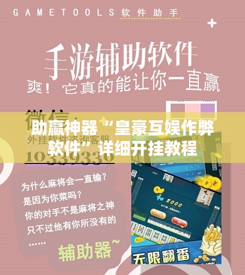 助赢神器“皇豪互娱作弊软件”详细开挂教程