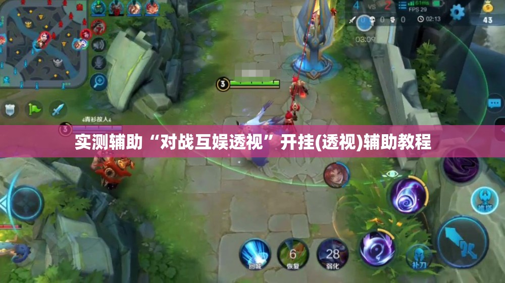 实测辅助“对战互娱透视”开挂(透视)辅助教程