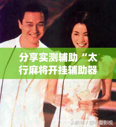 分享实测辅助“太行麻将开挂辅助器通用版”开挂(透视)辅助神器