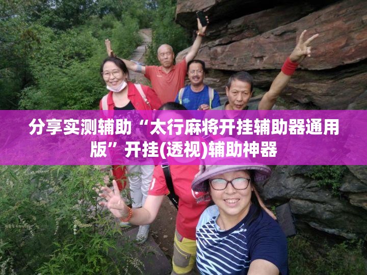 分享实测辅助“太行麻将开挂辅助器通用版”开挂(透视)辅助神器