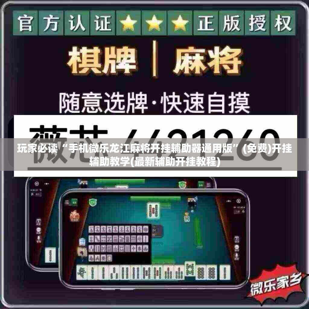 玩家必读“手机微乐龙江麻将开挂辅助器通用版”(免费)开挂辅助教学(最新辅助开挂教程)