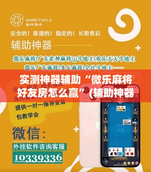 实测神器辅助“微乐麻将好友房怎么赢”(辅助神器)开挂详细教程