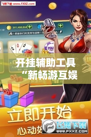 开挂辅助工具“新畅游互娱是不是有透视软件”其实确实有挂