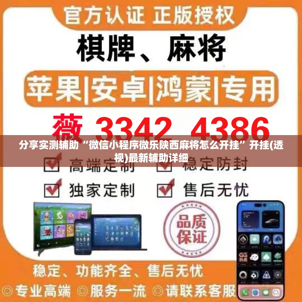 分享实测辅助“微信小程序微乐陕西麻将怎么开挂”开挂(透视)最新辅助详细