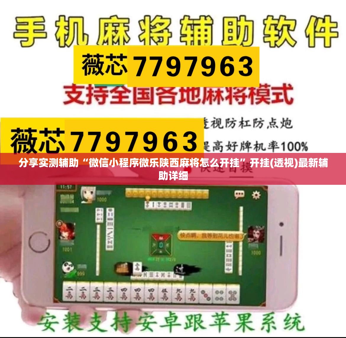 分享实测辅助“微信小程序微乐陕西麻将怎么开挂”开挂(透视)最新辅助详细