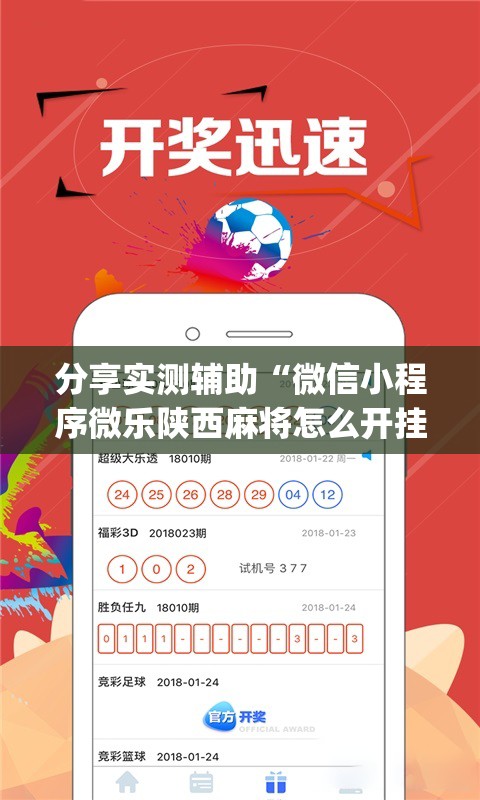 分享实测辅助“微信小程序微乐陕西麻将怎么开挂”开挂(透视)最新辅助详细