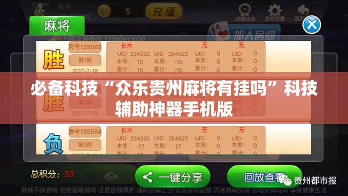 必备科技“众乐贵州麻将有挂吗	”科技辅助神器手机版