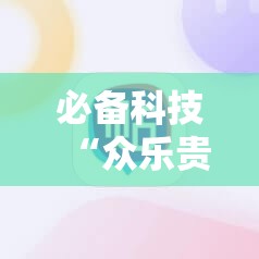 必备科技“众乐贵州麻将有挂吗”科技辅助神器手机版