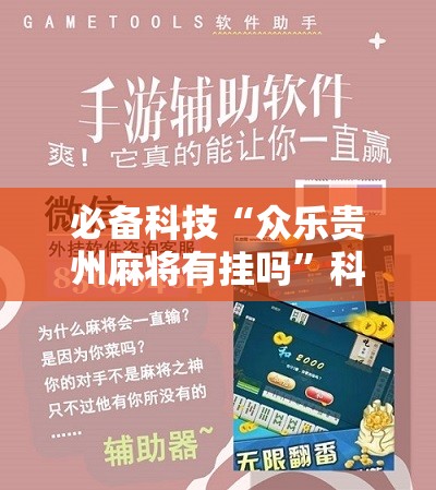 必备科技“众乐贵州麻将有挂吗”科技辅助神器手机版