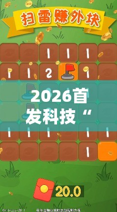 2026首发科技“扫雷红包万能开挂神器	”开挂详细教程