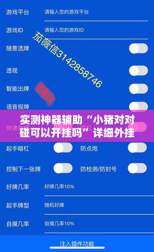 实测神器辅助“小猪对对碰可以开挂吗”详细外挂透视辅助软件教程