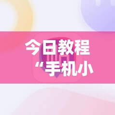 今日教程“手机小程序麻将技巧	”(透视挂)辅助下载教程