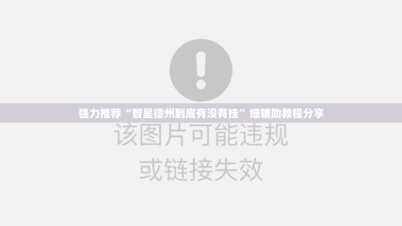 强力推荐“智星德州到底有没有挂”细辅助教程分享