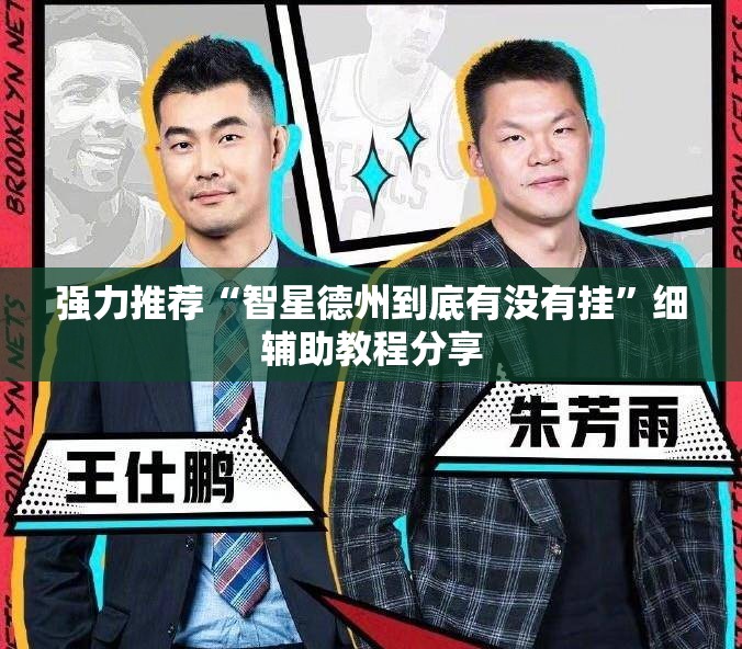 强力推荐“智星德州到底有没有挂”细辅助教程分享