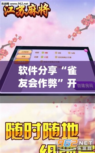 软件分享“雀友会作弊”开挂(透视)辅助教程