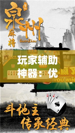 玩家辅助神器：优乐郴州字牌到底有没有挂”开挂(透视)辅助教程