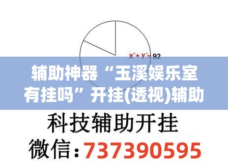 辅助神器“玉溪娱乐室有挂吗”开挂(透视)辅助教程