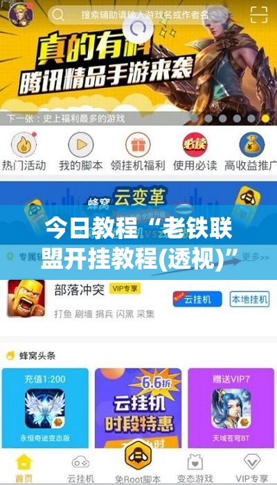 今日教程“老铁联盟开挂教程(透视)	”开挂辅助脚本+详细开挂安装教程