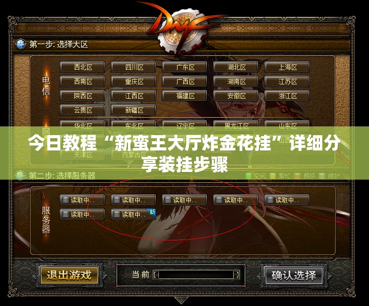 今日教程“新蛮王大厅炸金花挂”详细分享装挂步骤